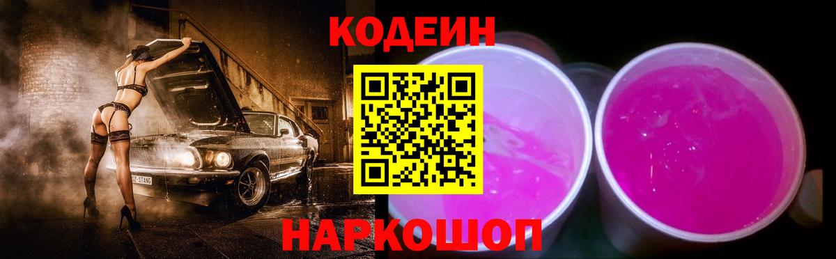 Кодеиновый сироп Lean Purple Drank  Вход с VPN  Codein напиток Lean (лин)  Каменка 